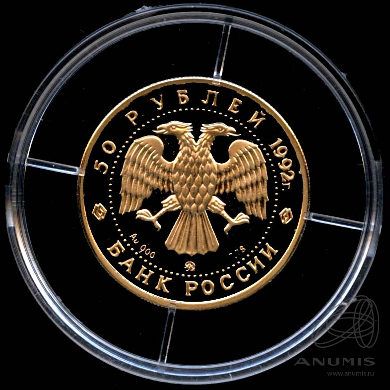 50 рублей 1992 ММД — Дом Пашкова - В капсуле, с сертификатом. Банковская сохранность монеты