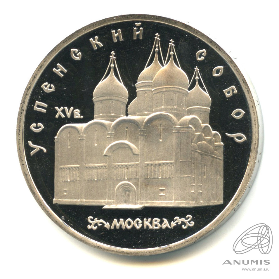 5 рублей 1990 — Успенский собор. В капсуле
