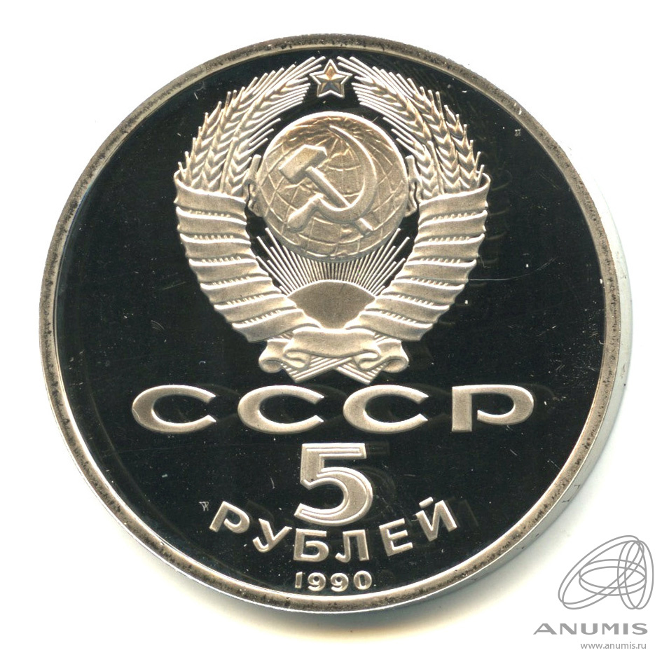 5 рублей 1990 — Успенский собор. В капсуле