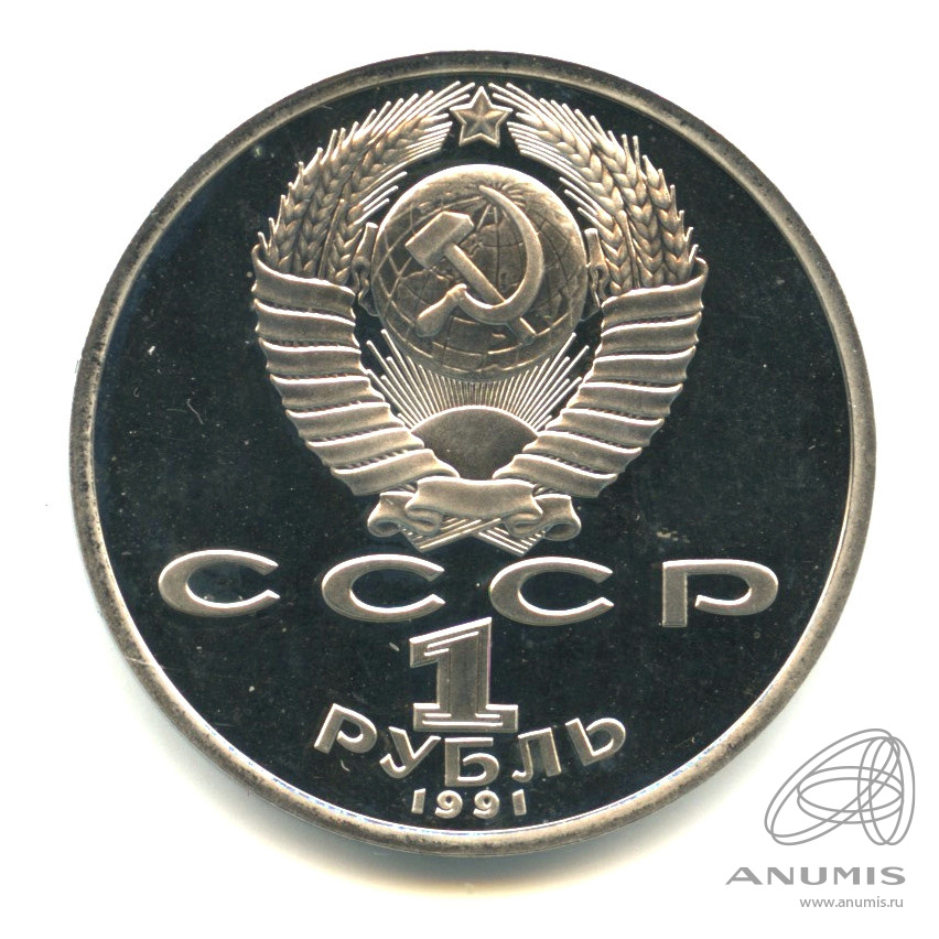 1 рубль 1991 — Борьба