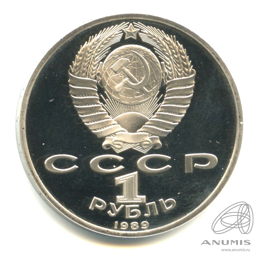 1 рубль 1989 — 175 лет со дня рождения М.Ю. Лермонтова