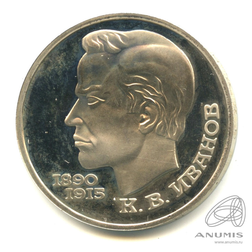 1 рубль 1991 — 100 лет со дня рождения К.В. Иванова