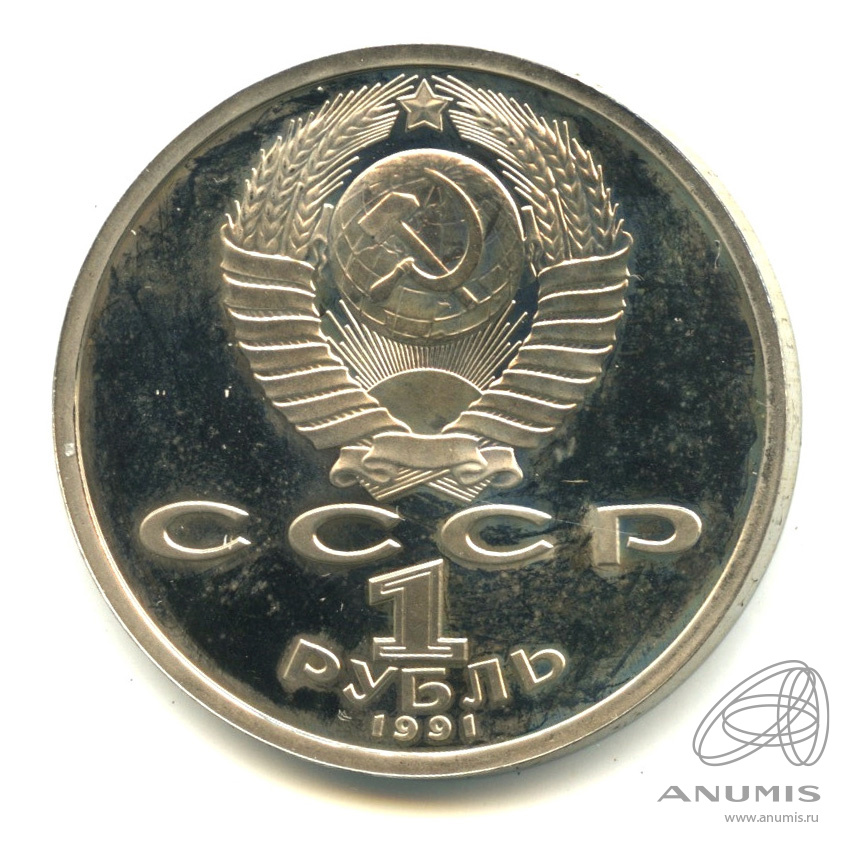 1 рубль 1991 — 100 лет со дня рождения К.В. Иванова