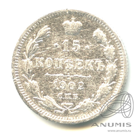 15 копеек 1902 СПБ АР — Новый орел (Новый орел)