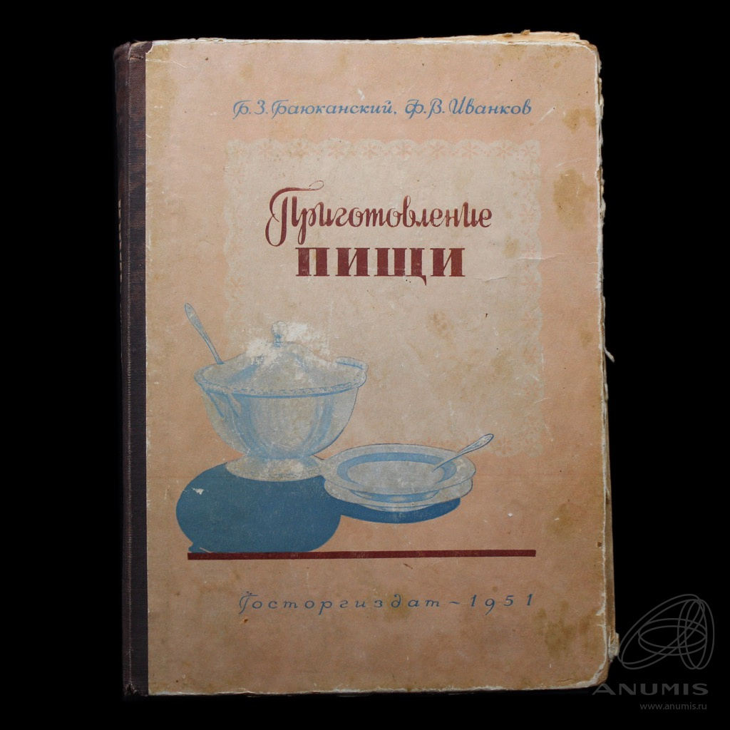 Книга «Приготовление пищи» Издательство «Госторгиздат» Автор: Б.З  Баюканский, Ф.В.Иванков 139 стр 1951. СССР. Лот №4318. Аукцион №260. –  ANUMIS