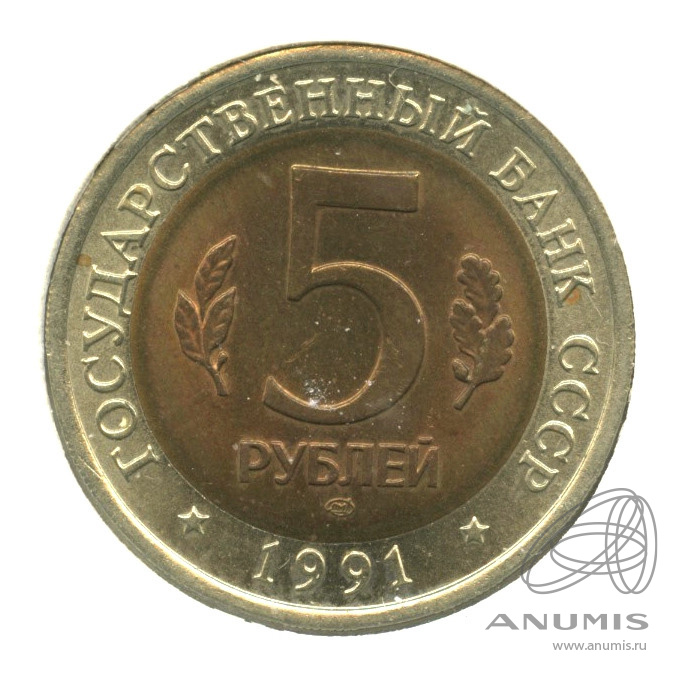 5 рублей 1991 ЛМД — Рыбный филин. В холдере