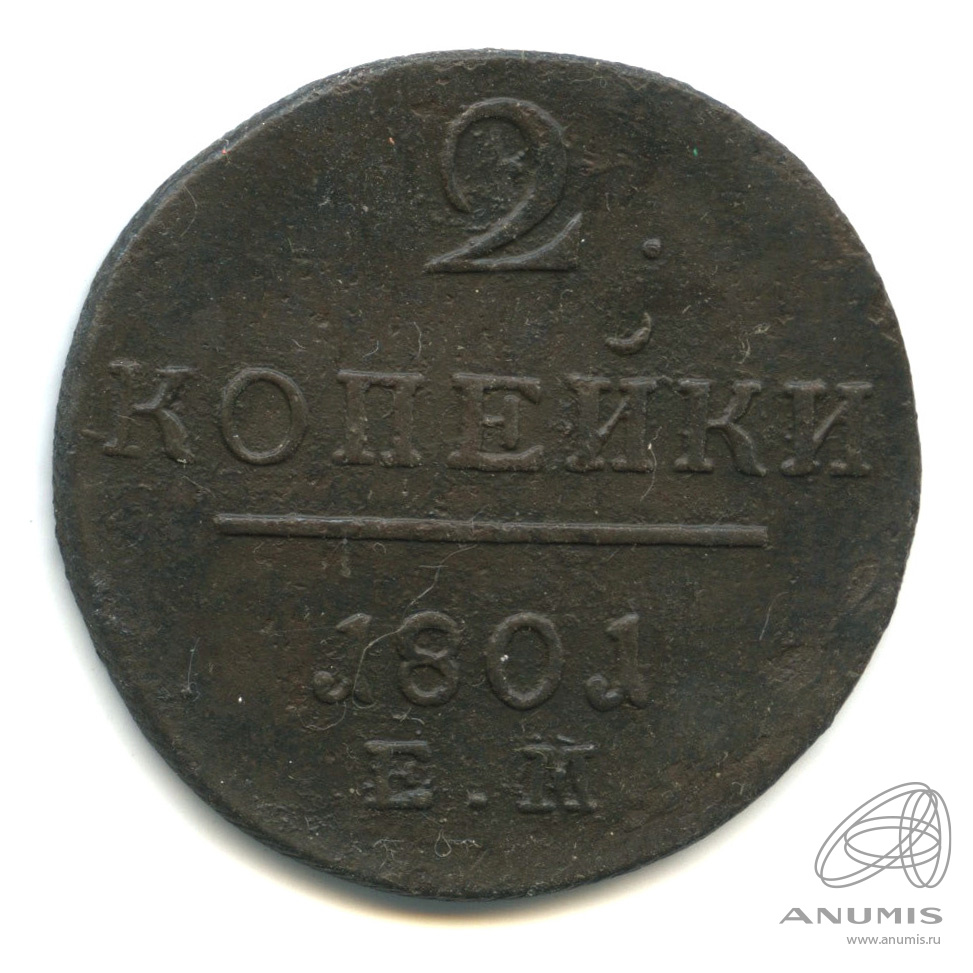 2 копейки 1801 ЕМ — Вензель Павла I