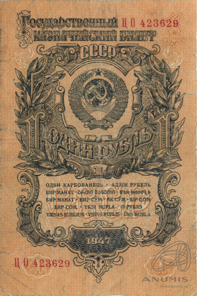1 рубль 1947 АА-ЯЯ — Тип 1: Острые конечности букв