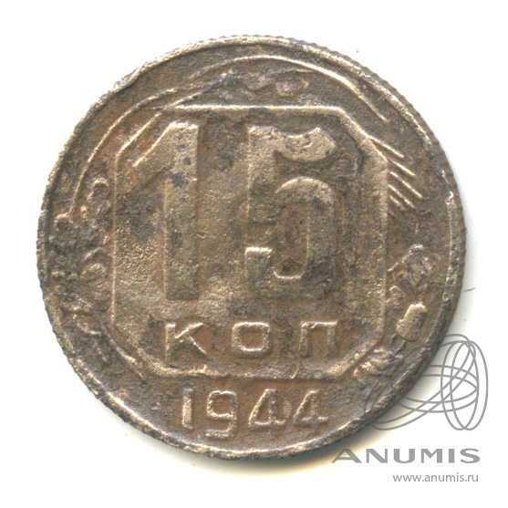 15 копеек 1944 — Венок 11 лент