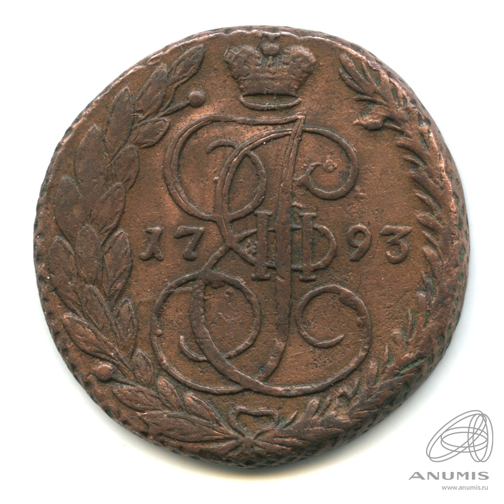 5 копеек 1793 ЕМ — Вензель императрицы Екатерины II Великой. Орел 1789 г. Екатеринбург (Орел 1789 г. Екатеринбург)