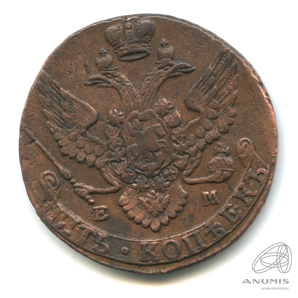 5 копеек 1793 ЕМ — Вензель императрицы Екатерины II Великой. Орел 1789 г. Екатеринбург (Орел 1789 г. Екатеринбург)