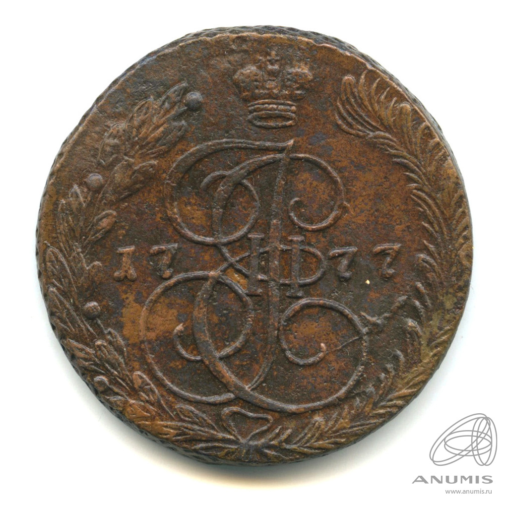 5 копеек 1777 ЕМ — Вензель императрицы Екатерины II Великой. Орел 1768 г. Екатеринбург (Орел 1768 г. Екатеринбург)