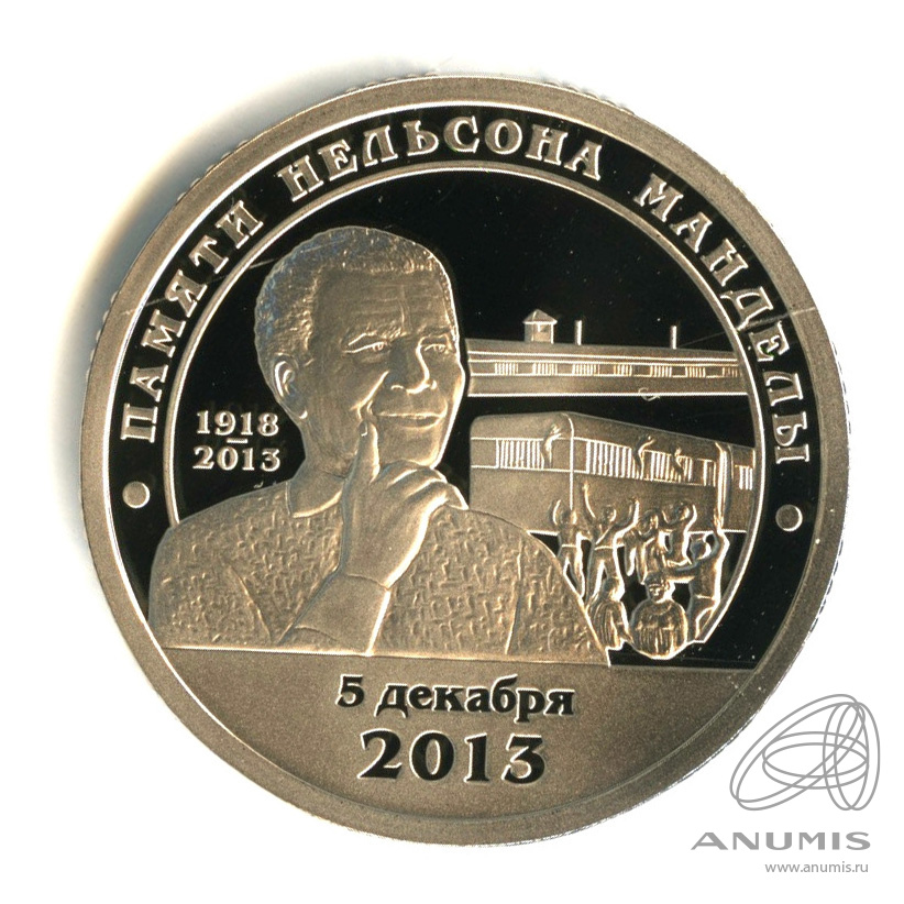 10 разменных знаков 2014 СПМД — Памяти Нельсона Манделы. В капсуле. Грибков - 14.1