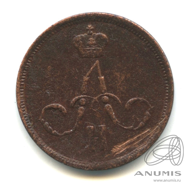 1 копейка 1860 ЕМ — Вензель Александра II. В капсуле