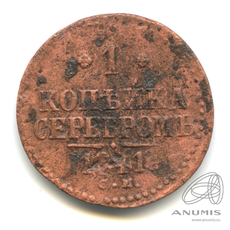 1 копейка серебром 1841 СМ
