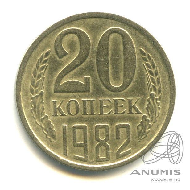 Монеты 20 копеек 1982. 417$ В рублях.