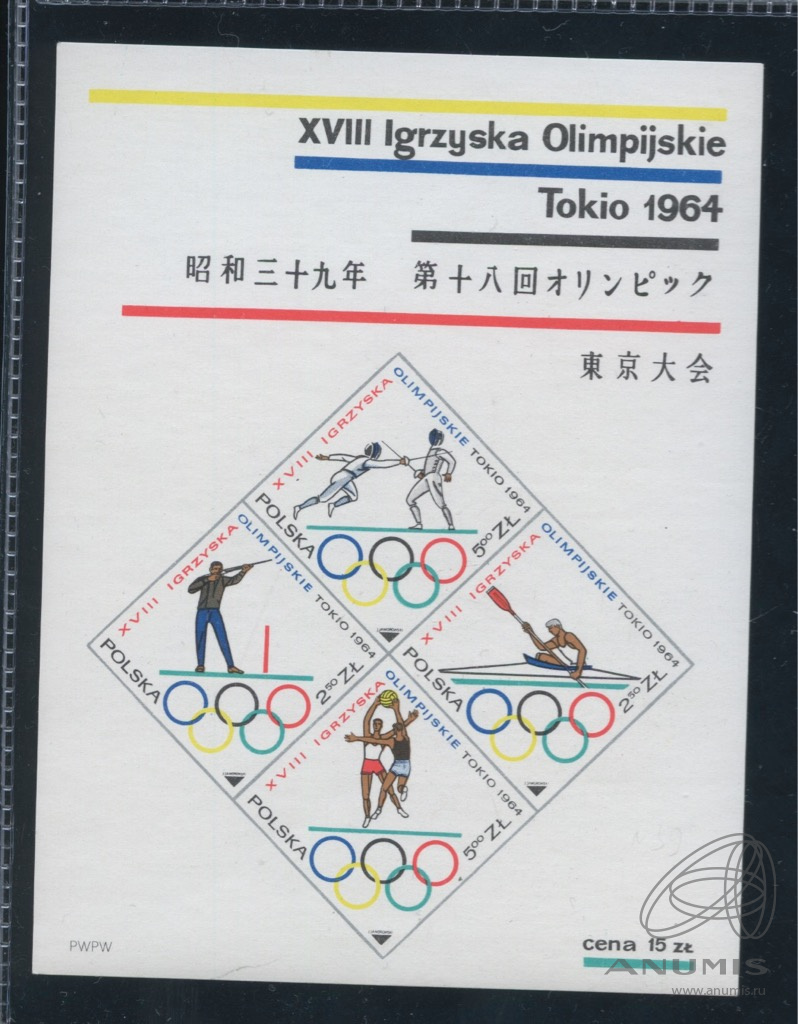 Негашёный почтовый блок «XVIII Летние Олимпийские игры в Токио», **  стоимость по каталогу = 5,4 USD для ** 1964. Польша. Лот №4984. Аукцион  №260. – ANUMIS