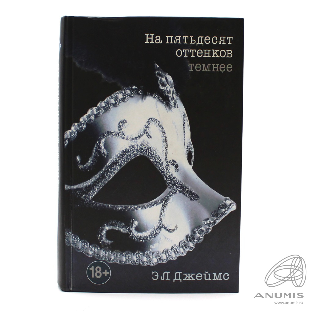 Книга «На пятьдесят оттенков темнее». Издательство «Эксмо», г. Москва.  Автор: Эл Джеймс. 608 стр. Тираж 100000 экз 2012