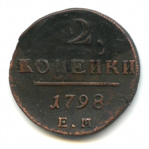 2 копейки — Вензель Павла I 1798 ЕМ