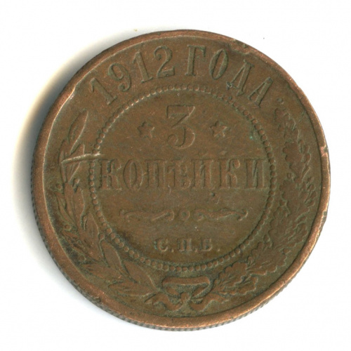 3 копейки 1912 СПБ