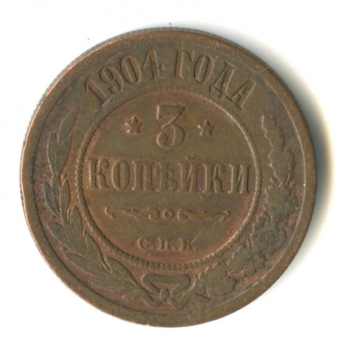 3 копейки 1904 СПБ