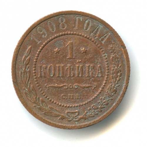 1 копейка 1908 СПБ