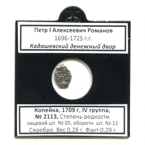 1 копейка — Петр I, Кадашевский денежный двор, ГК-2113, лс-05, ос-11 1709. В холдере