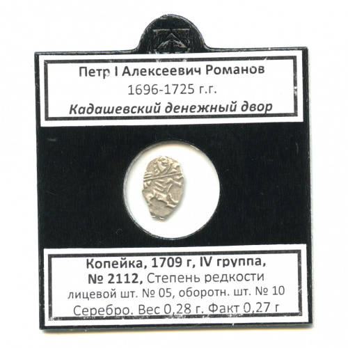 1 копейка — Петр I, Кадашевский денежный двор, ГК-2112, лс-05, ос-10 1709. В холдере