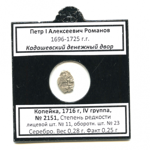1 копейка — Петр I, Кадашевский денежный двор, ГК-2151, лс-11, ос-23 1716. В холдере