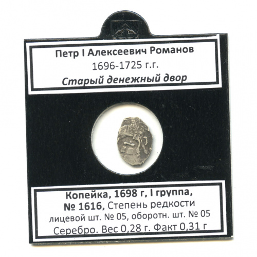 1 копейка — Петр I, Старый денежный двор, ГК-1616, лс-05, ос-05 1698. В холдере
