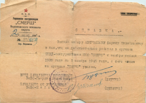 Справка Управление контрразведки СМЕРШ Воронежского военного округа 1945