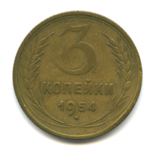 3 копейки — Венок 16 лент 1954
