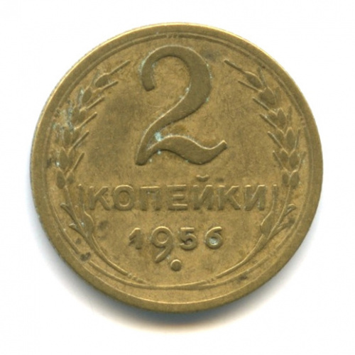 2 копейки — Венок 16 лент 1956