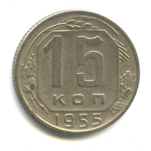 15 копеек — Венок 16 лент 1955