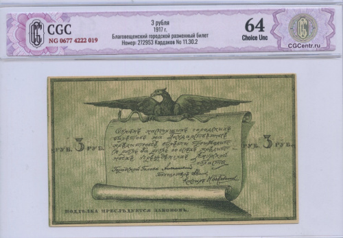 3 рубля Благовещенский городской разменный билет 1917. В слабе. CGC64 NG 0677 4222 019 Номер: 272953 Кардаков No 11.30.2. Очень редкая в подобной сохранности