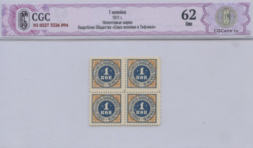 1 копейка 1911. В слабе. CGC62 NI 0327 3326 094 Непочтовые марки Квартблок Общество «Союз копейки в Тифлисе»