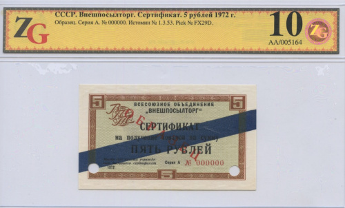 Внешпосылторг. Сертификат. 5 рублей - Образец.
1972. В слабе, с сертификатом. ZG10 Серия А. № 000000. Истомин № 1.3.53. Pick № FX29D