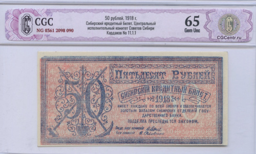 50 рублей — Сибирские Кредитные Билеты 1918. В слабе. CGC 65 Gem Unc NG 0361 2098 090 Центральный исполнительный комитет Советов Сибири Кардаков No 11.1.1. Очень редкая в подобной сохранности