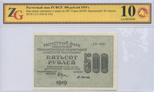 500 рублей — ком. Крестинский. Осипов 1919. В слабе. Редкость. ZG10 Брак-реверс перевернут к аверсу на 180″. Серия АБ-009 ZG № 2.5.4. Pick № 103a
