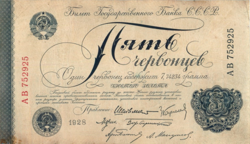 5 червонцев — Шейнман 1928 АА-АТ
