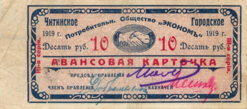 10 рублей 1919. Чита