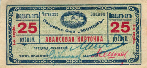 25 рублей 1919. Чита