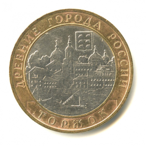 10 рублей — Торжок 2006 СПМД