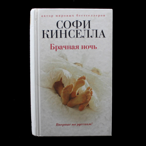 Книга «Брачная ночь». Издательство «ЭКСМО», г. Москва. Автор: Софи Кинселла. 704 стр. Тираж 10000 экз 2013
