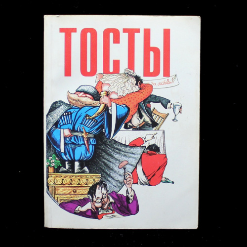 Книга «Тосты». Издательство «Арнадия», г. Москва. 352 стр. Тираж 26000 экз 1998