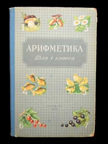 Книга «Арифметика для 1 класса». Издательство «УЧПЕДГИЗ», г. Москва. Автор: А. С. Пчёлко, Г. Б. Поляк. 143 стр 1959