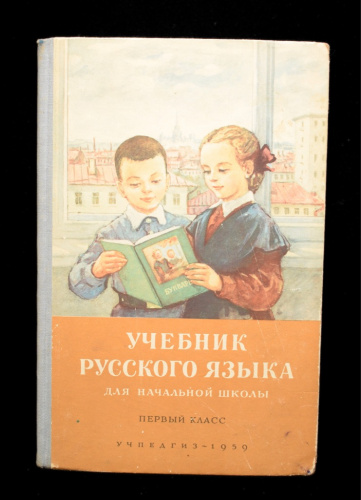Книга «Учебник русского языка для начальной школы». Издательство «УЧПЕДГИЗ». Автор: Н. А. Костин. 79 стр 1959