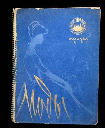 Журнал «Моды». 1961 год. г. Москва. Тираж 10 000 экз. 40 стр