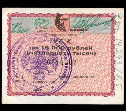 15000 рублей. Хозрасчетный чек. Камаз. Рябченко № 14146р 1995