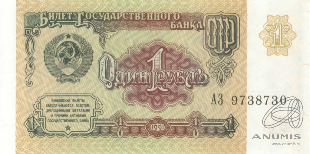 1 рубль 1991 АА-ЭЯ